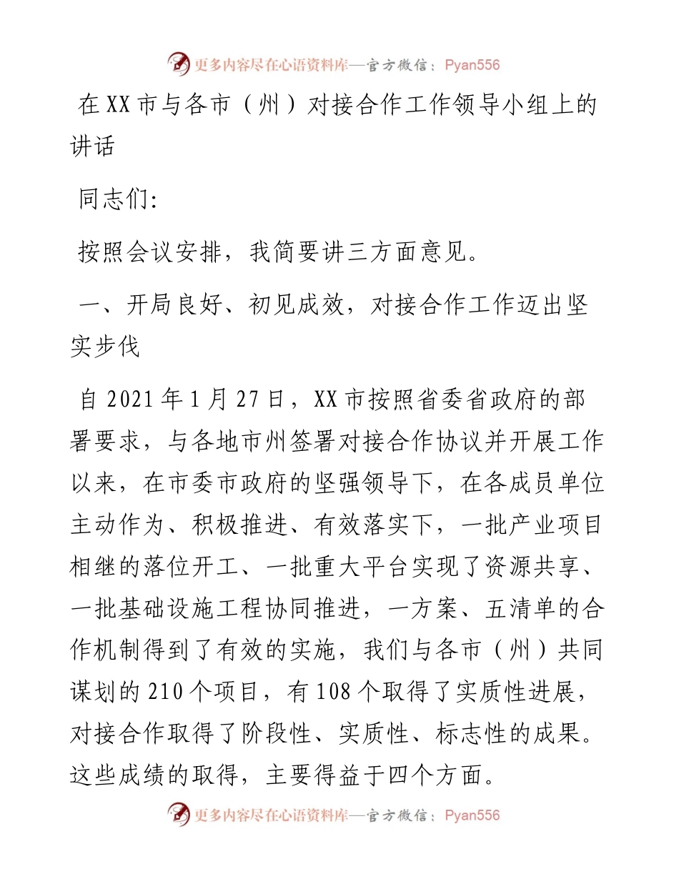 013121：在XX市与各市（州）对接合作工作领导小组上的讲话.docx_第1页