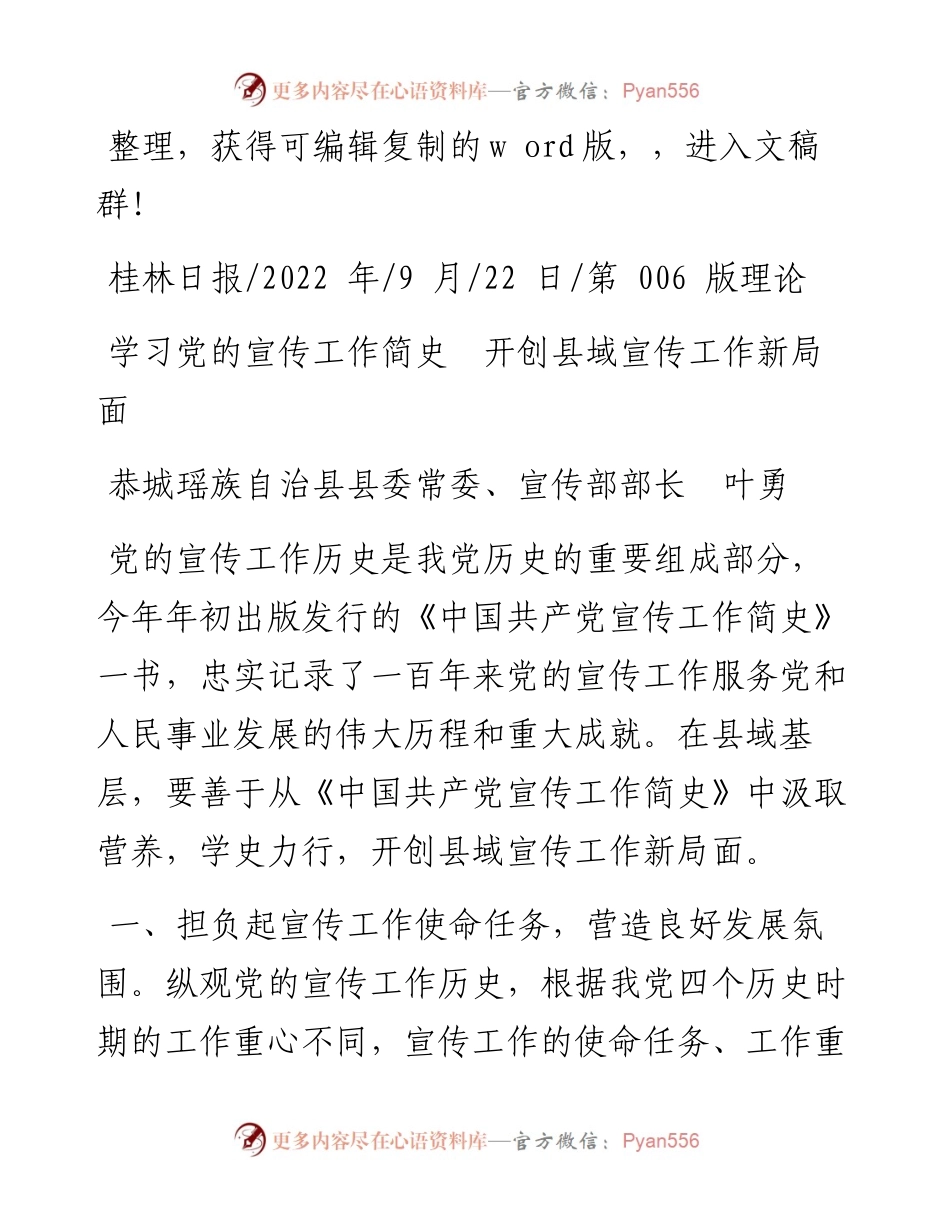 09.22恭城瑶族自治县县委常委、宣传部部长叶勇：学习党的宣传工作简史开创县域宣传工作新局面.docx_第1页
