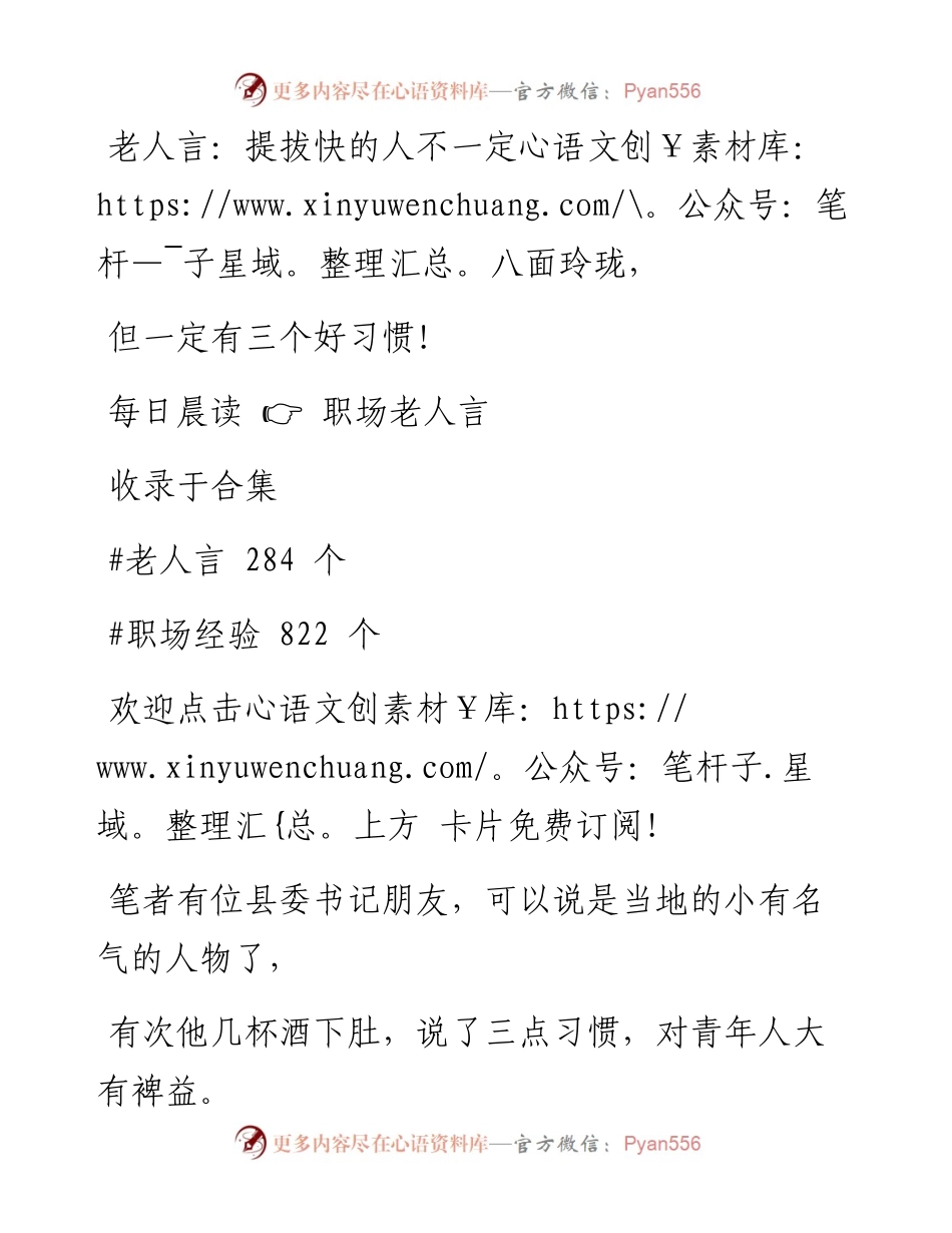 -09-24 老人言：提拔快的人不一定八面玲珑，但一定有三个好习惯！.docx_第1页