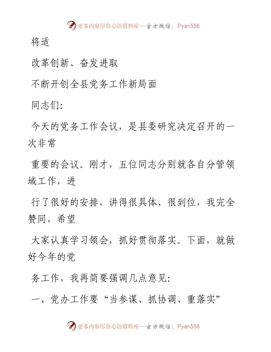 0528笔友分享全县党务工作会议上的讲话.docx_第1页