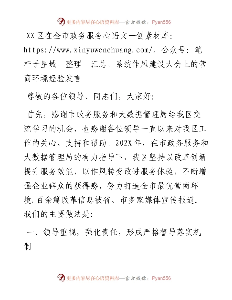 021760：XX区在全市政务服务系统作风建设大会上的营商环境经验发言.docx_第1页