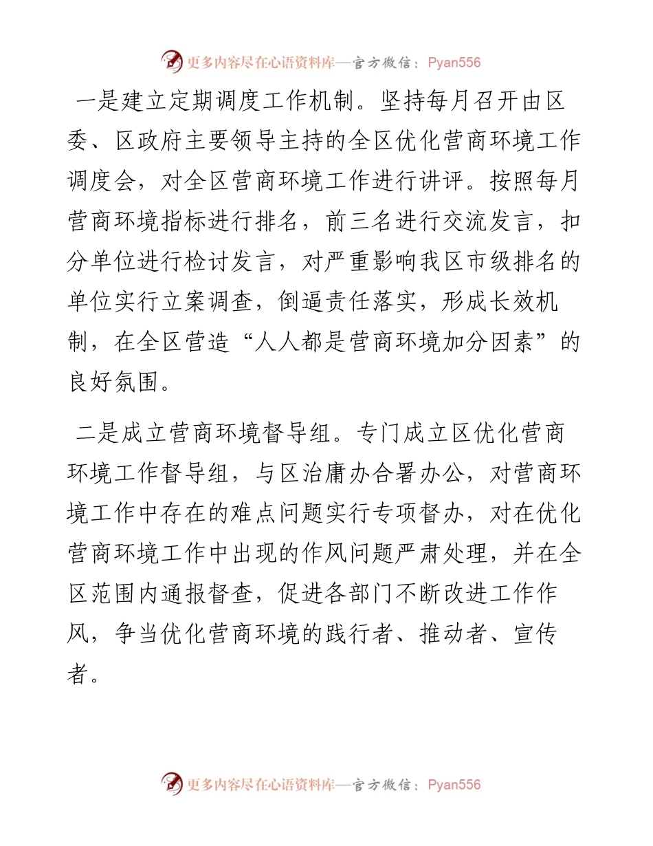 021760：XX区在全市政务服务系统作风建设大会上的营商环境经验发言.docx_第2页