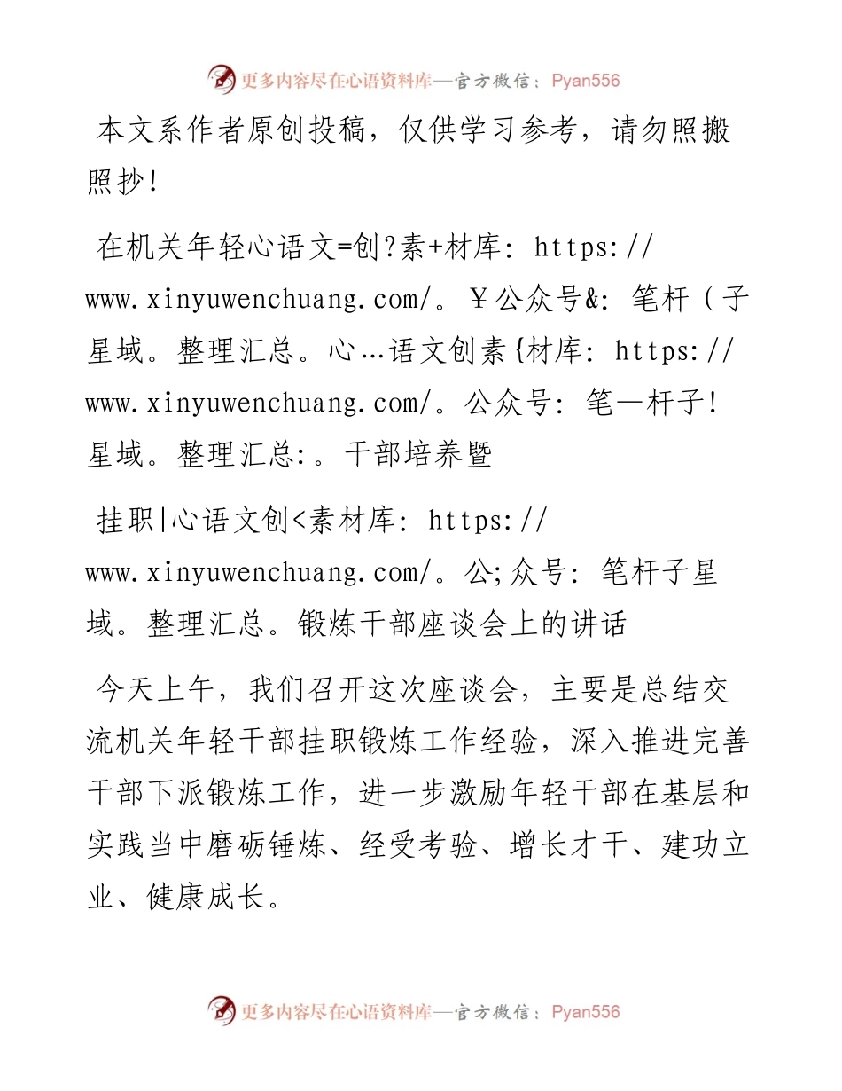 091601在机关年轻干部培养暨挂职锻炼干部座谈会上的讲话.docx_第1页