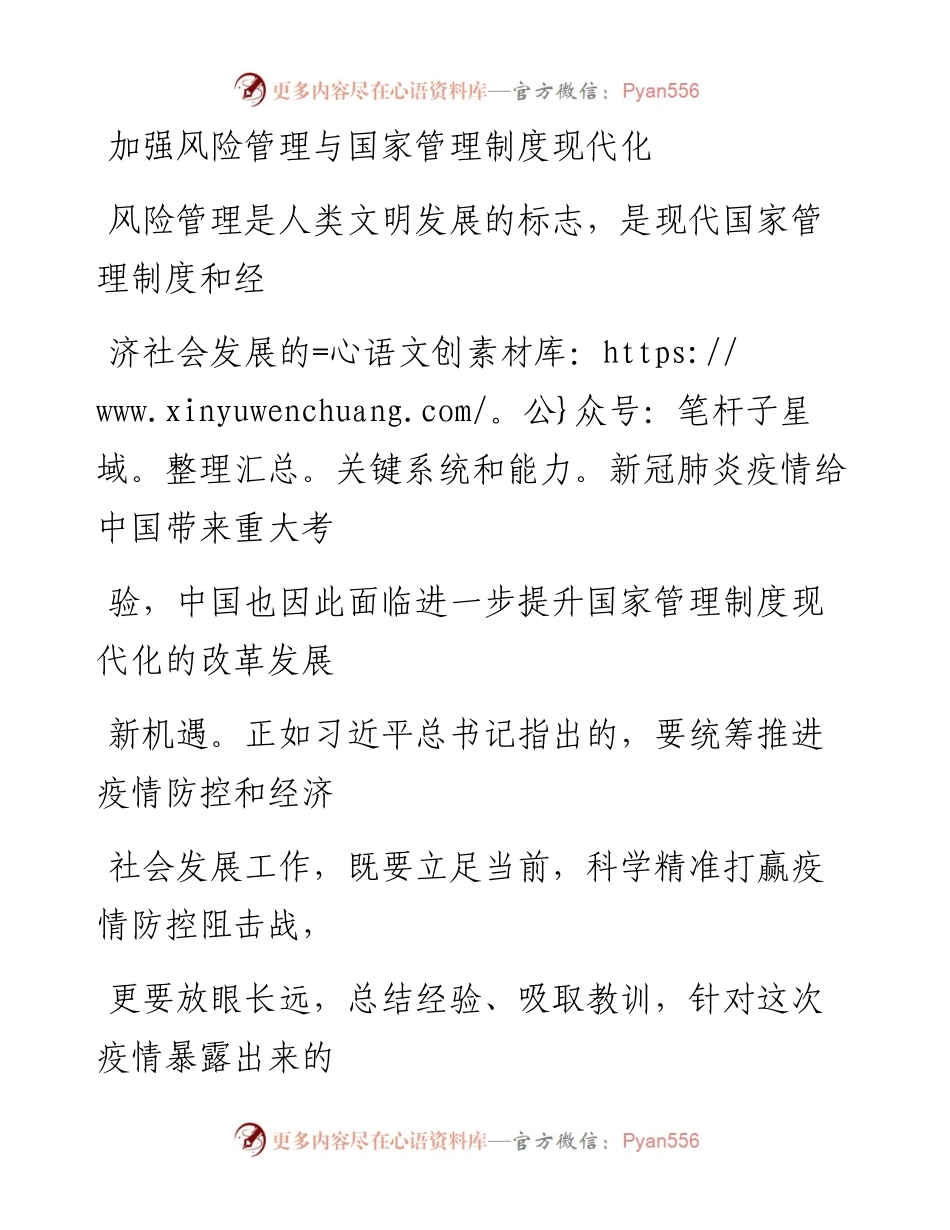 0326加强风险管理与国家管理制度现代化_1.docx_第1页
