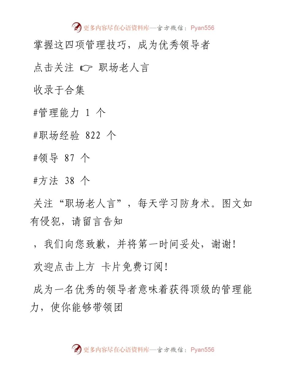 -01-14 掌握这四项管理技巧，成为优秀领导者.docx_第1页