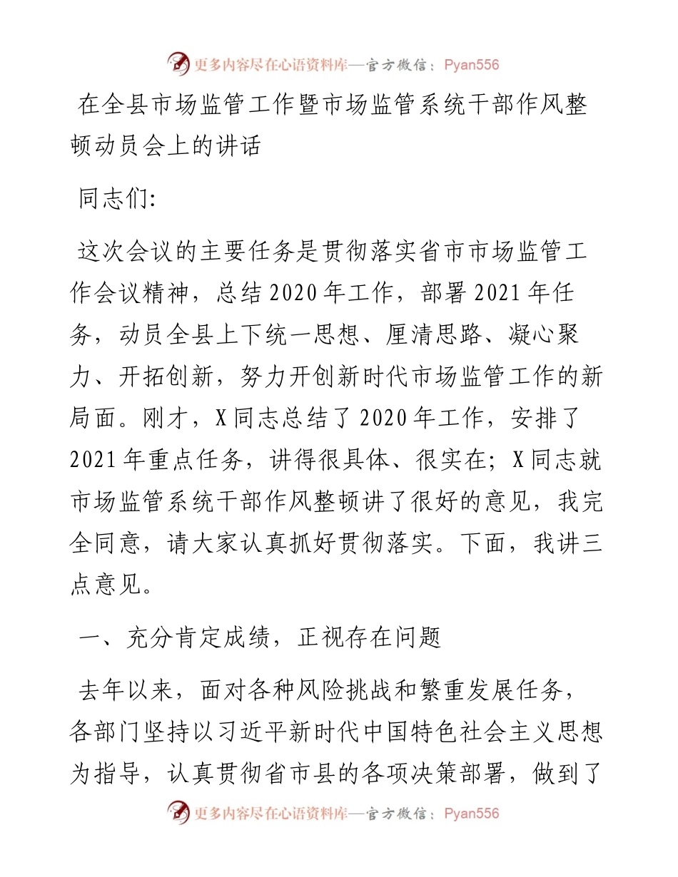 0327在全县市场监管工作暨市场监管系统干部作风整顿动员会上的讲话.docx_第1页