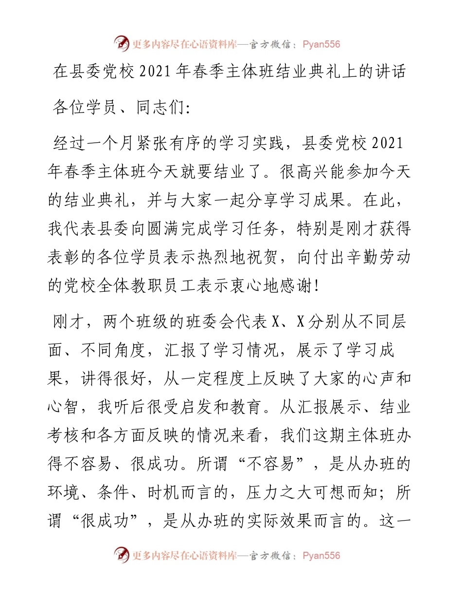 0507在县委党校春季主体班结业典礼上的讲话.docx_第1页