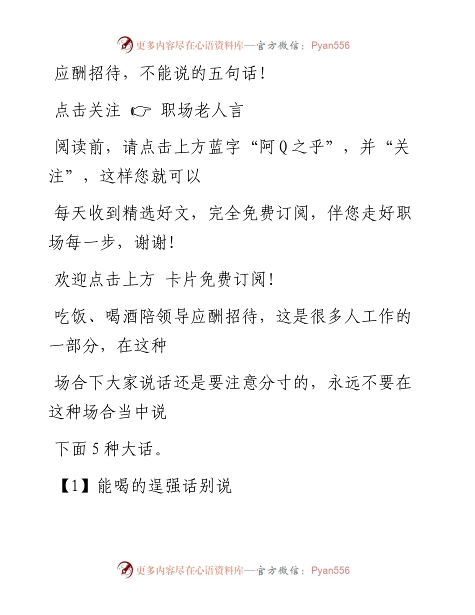 -11-05 应酬招待，不能说的五句话！.docx_第1页