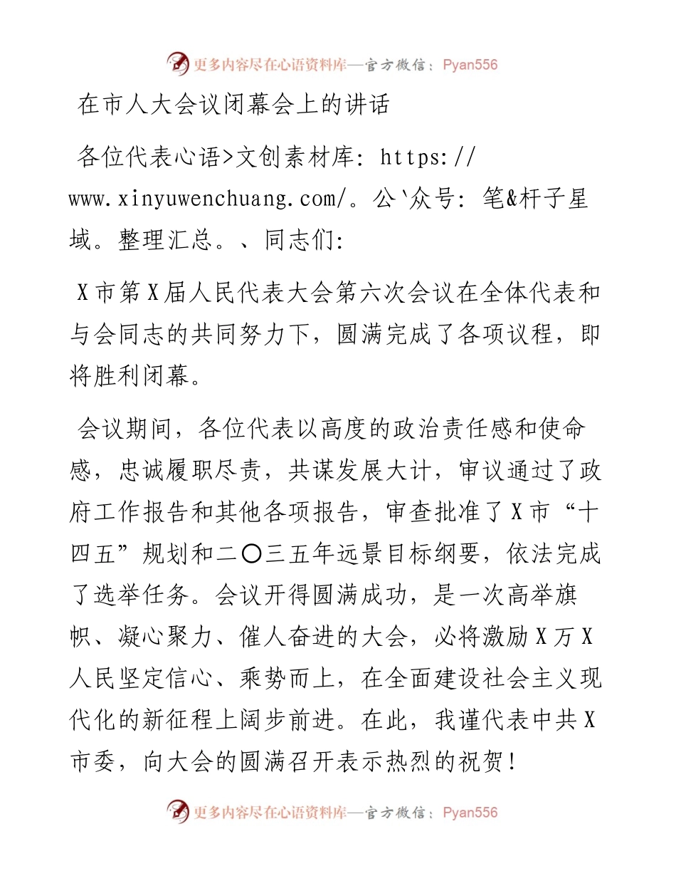 0302在市人大会议闭幕会上的讲话.docx_第1页