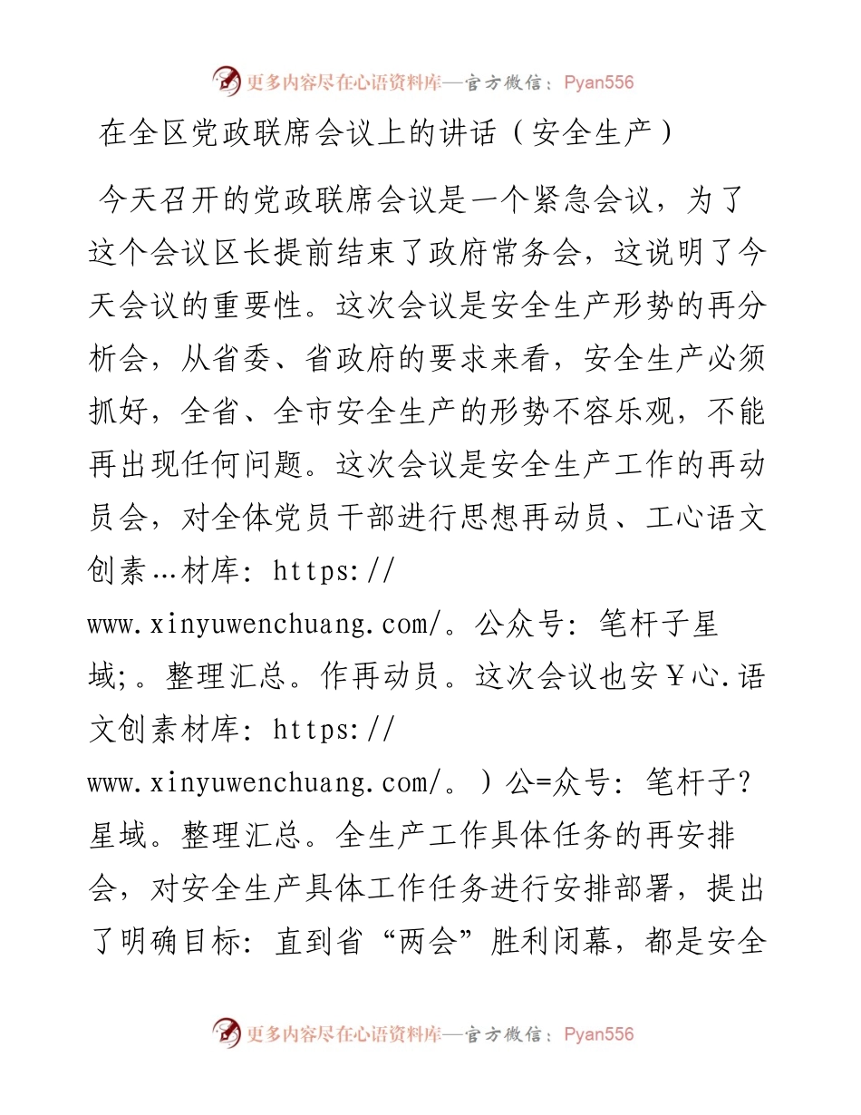 012423：在全区党政联席会议上的讲话（安全生产）.docx_第1页