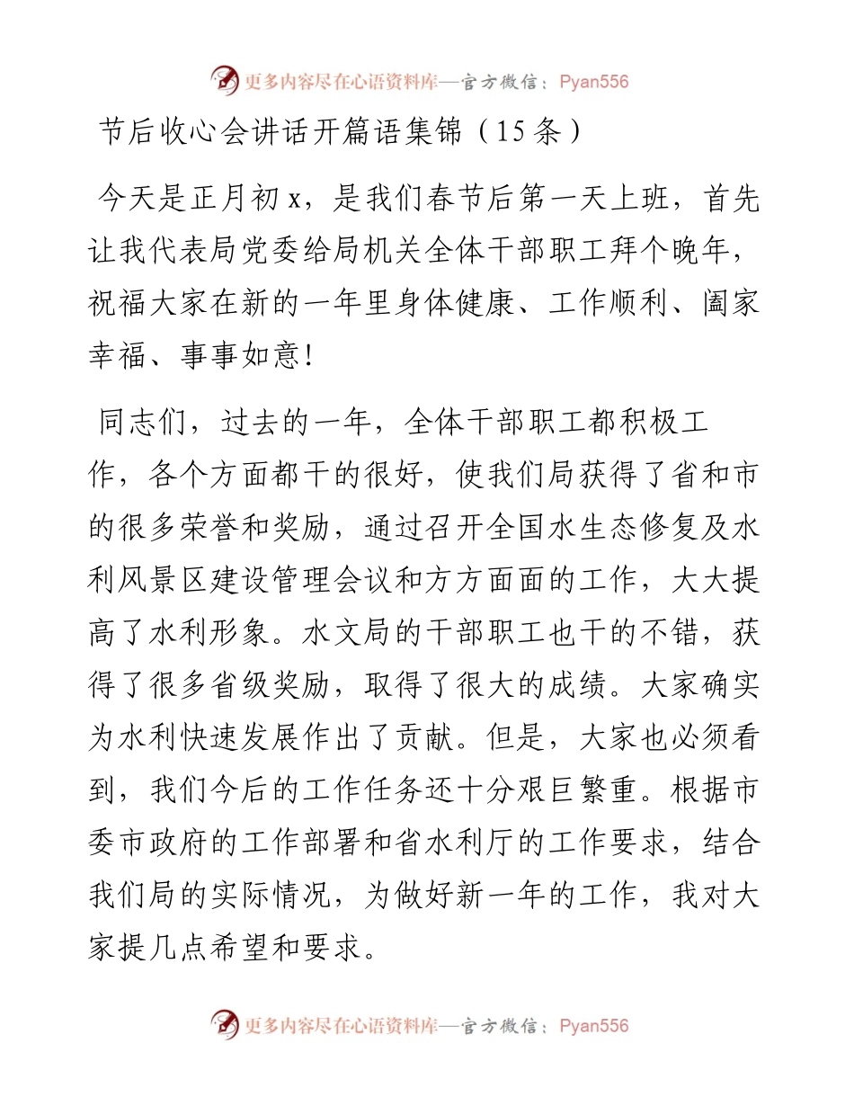 021009：节后收心会讲话开篇语、结束语集锦.docx_第1页