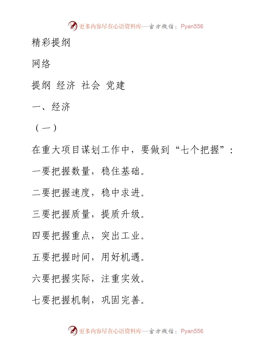 0119经济、社会、党建三方面精彩提纲，让你起草讲话再不愁（105组1.2万字，仅供学习，请勿抄袭）_1.docx_第1页