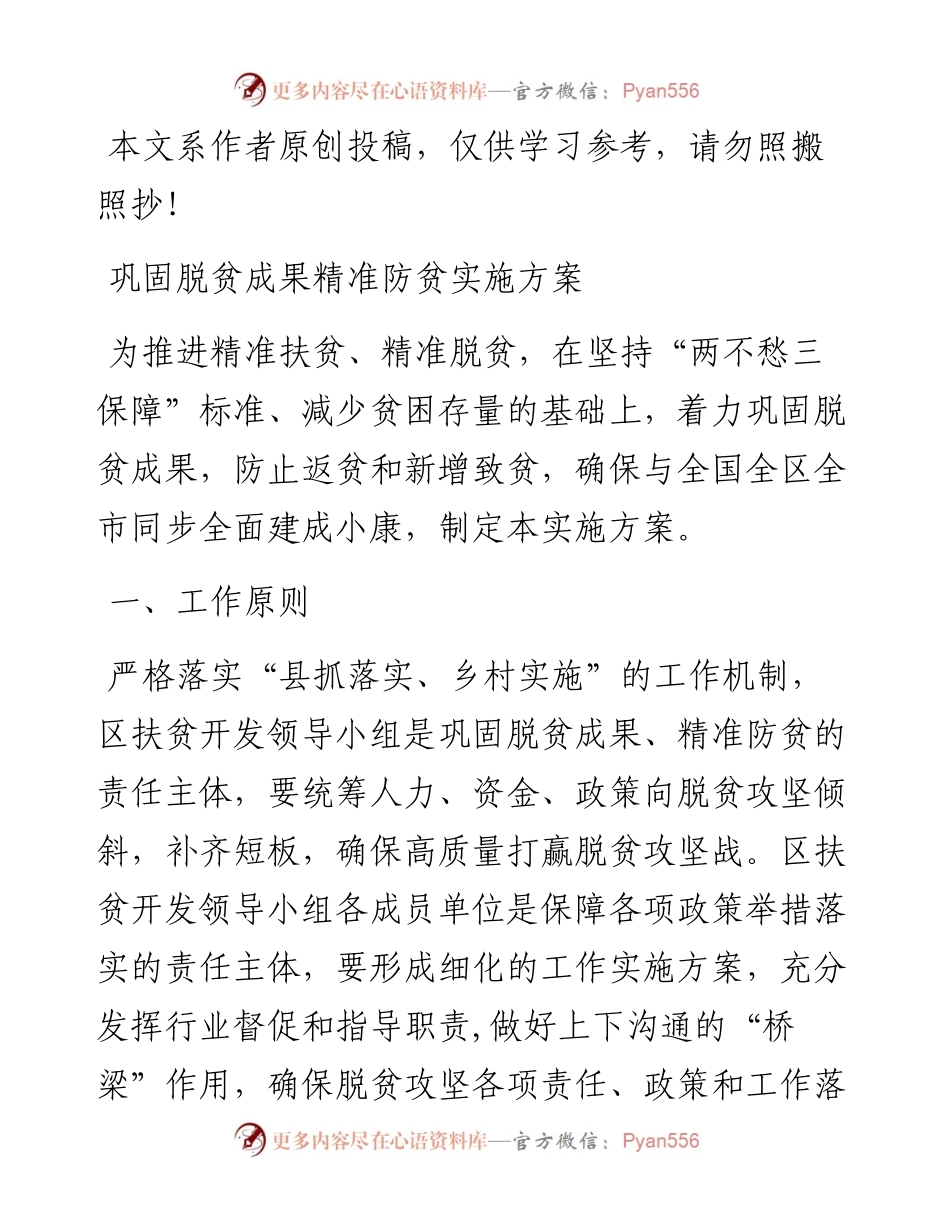 031313巩固脱贫成果精准防贫实施方案.docx_第1页