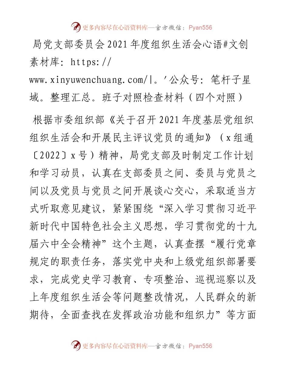 021420：局党支部委员会度组织生活会班子对照检查材料（四个对照）.docx_第1页