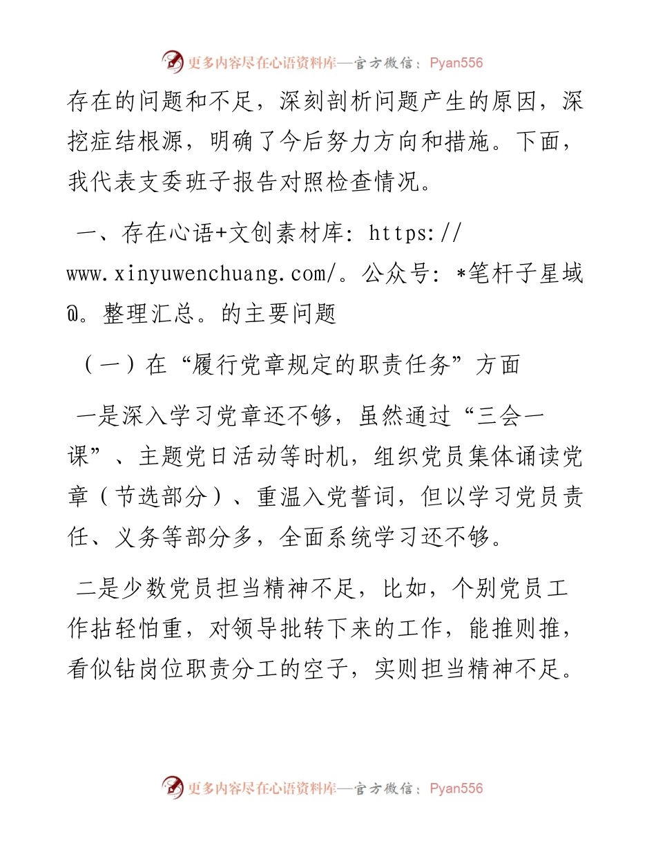 021420：局党支部委员会度组织生活会班子对照检查材料（四个对照）.docx_第2页