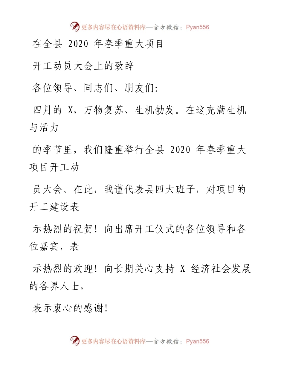 0430笔友分享在全县春季重大项目开工动员大会上的致辞.docx_第1页
