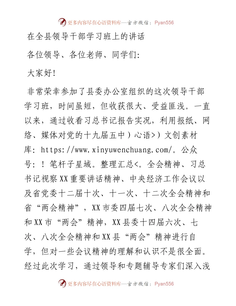 0219在全县领导干部学习班上的讲话.docx_第1页