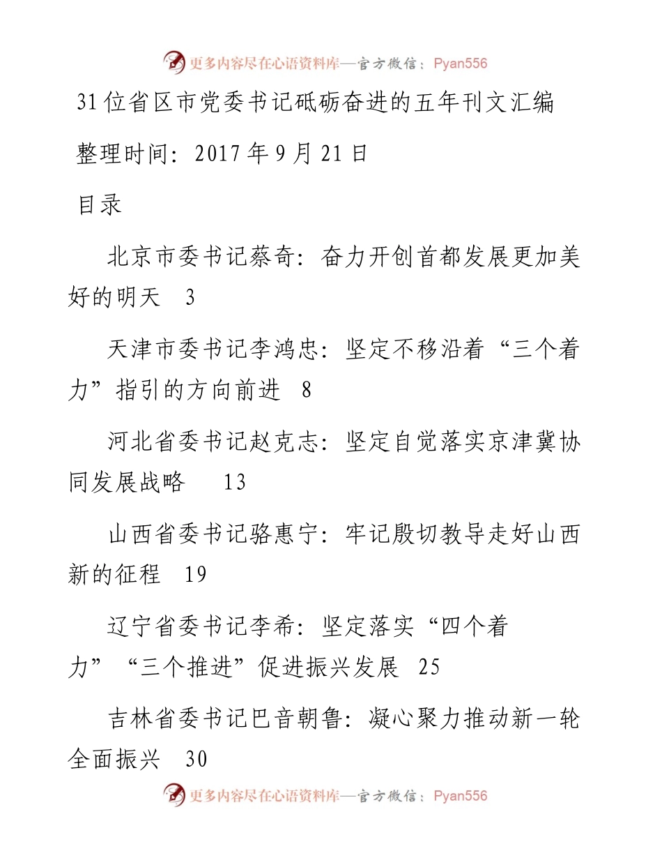 092131位省区市党委书记砥砺奋进的五年刊文汇编.docx_第1页