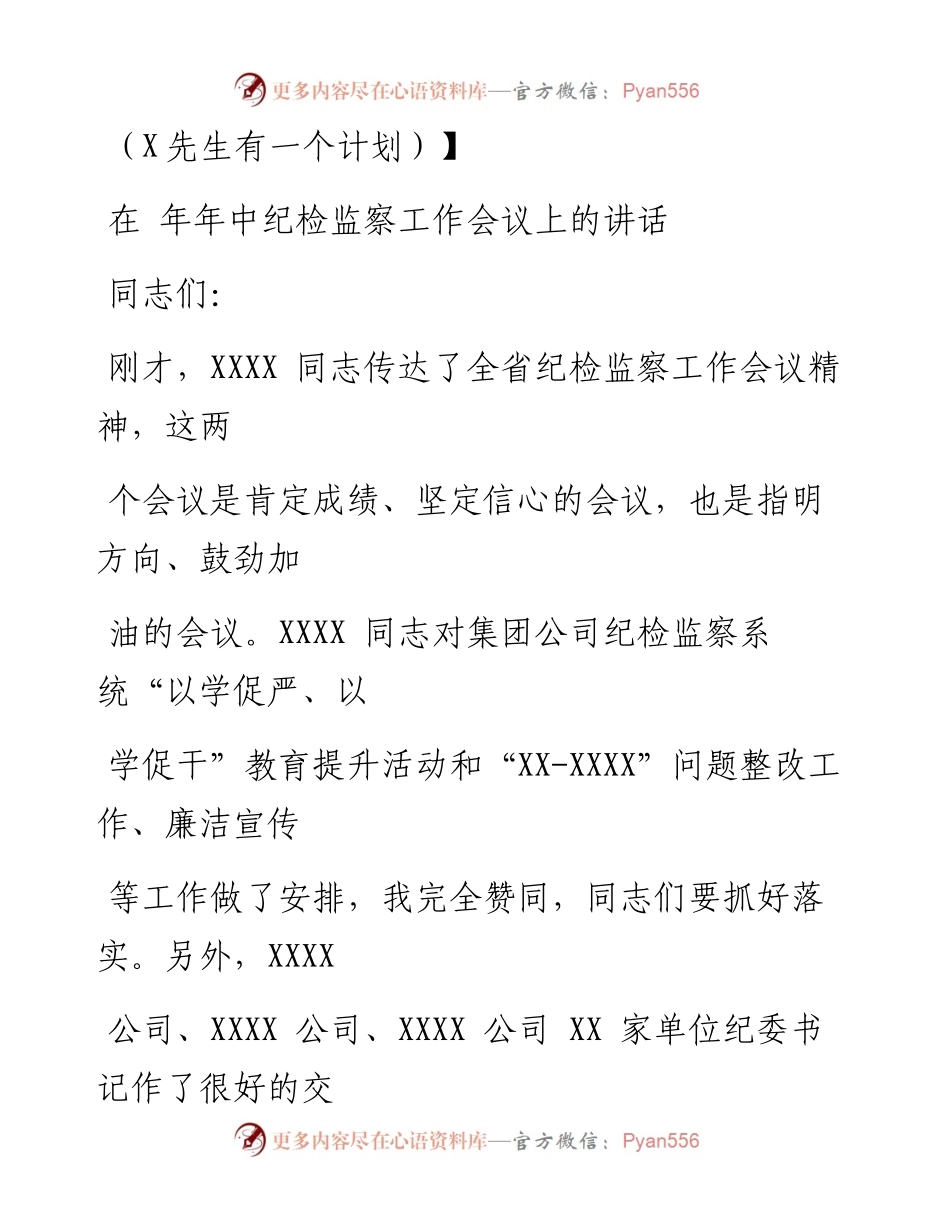 0831笔友分享在年中纪检监察工作会议上的讲话.docx_第1页