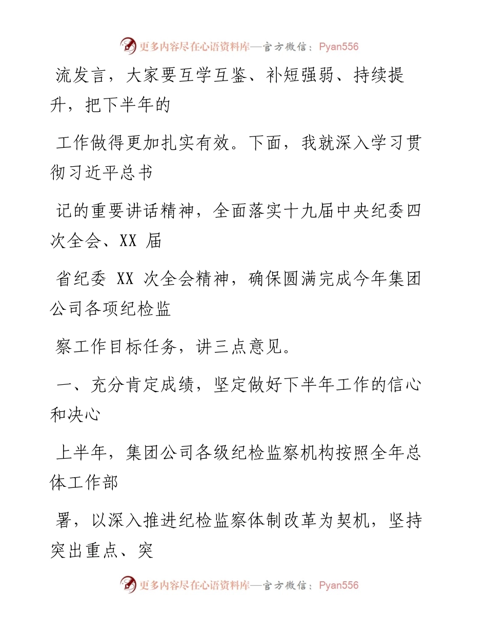 0831笔友分享在年中纪检监察工作会议上的讲话.docx_第2页