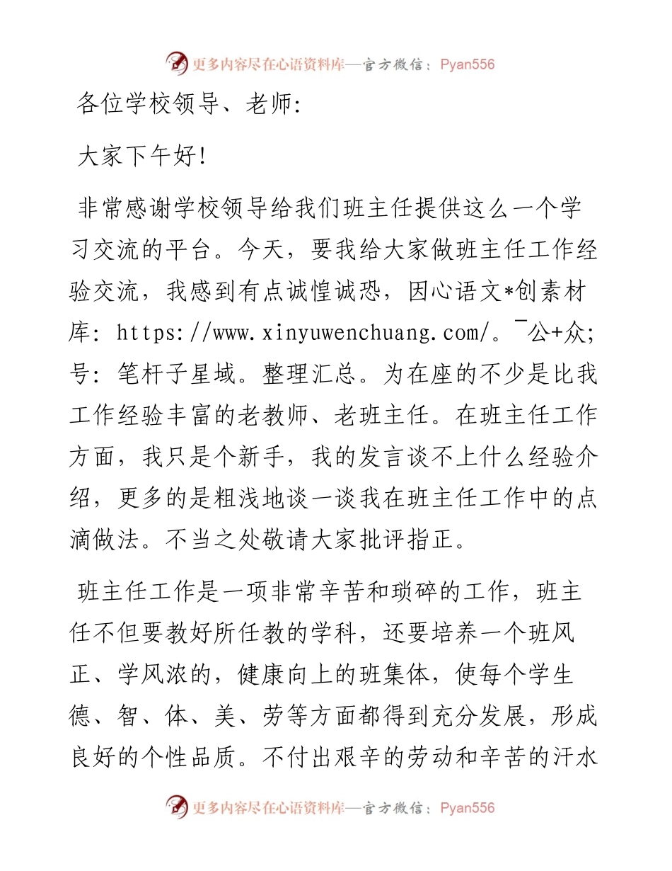 1011优秀班主任研讨会发言稿.docx_第1页