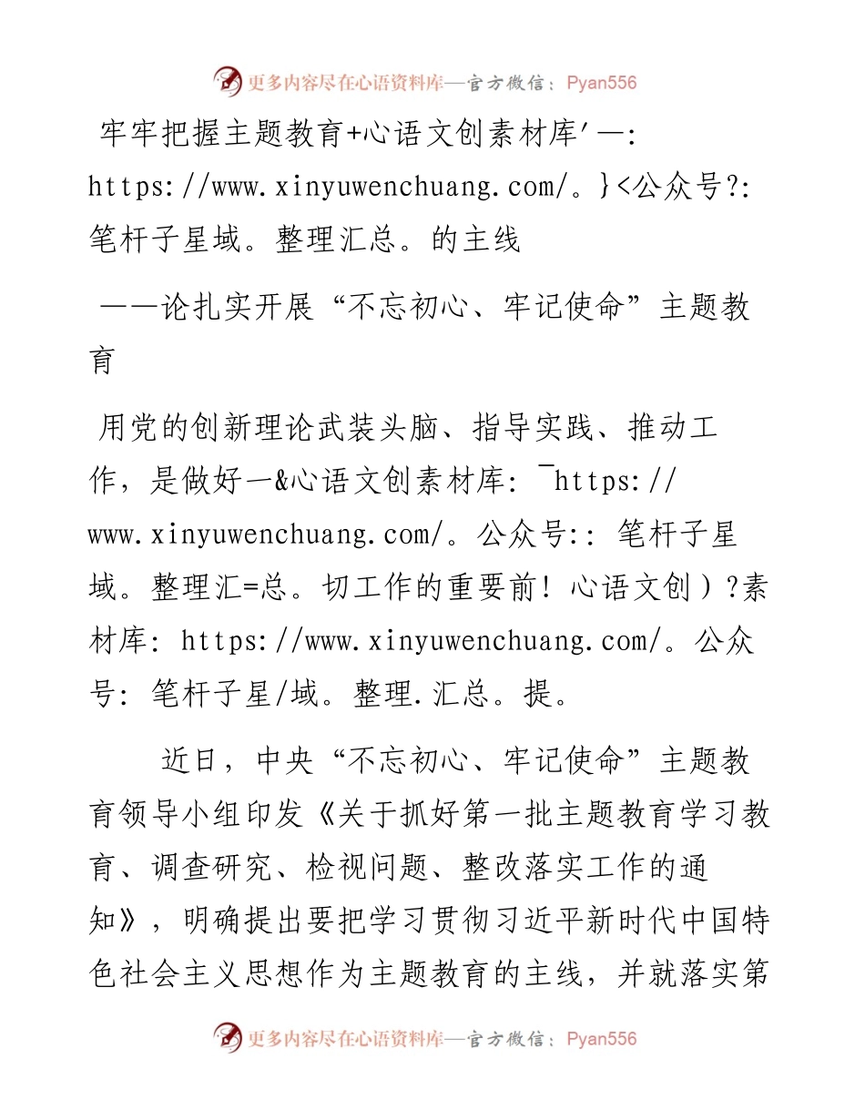 0626牢牢把握主题教育的主线.docx_第1页