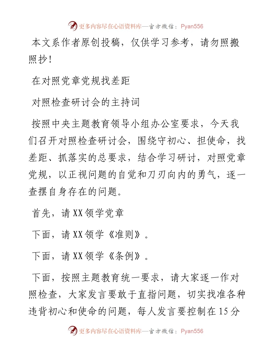 080802在对照党章党规找差距对照检查研讨会的主持词.docx_第1页