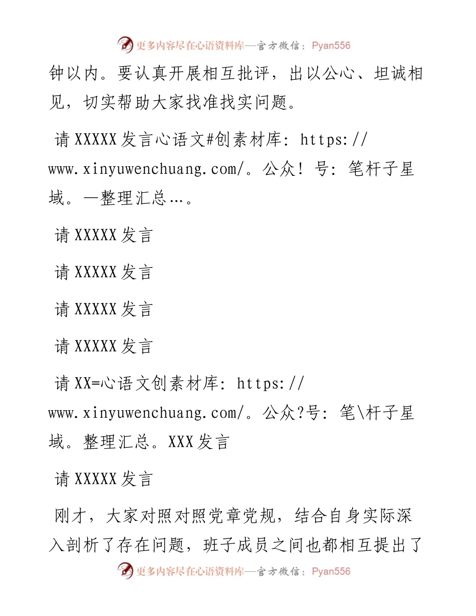 080802在对照党章党规找差距对照检查研讨会的主持词.docx_第2页