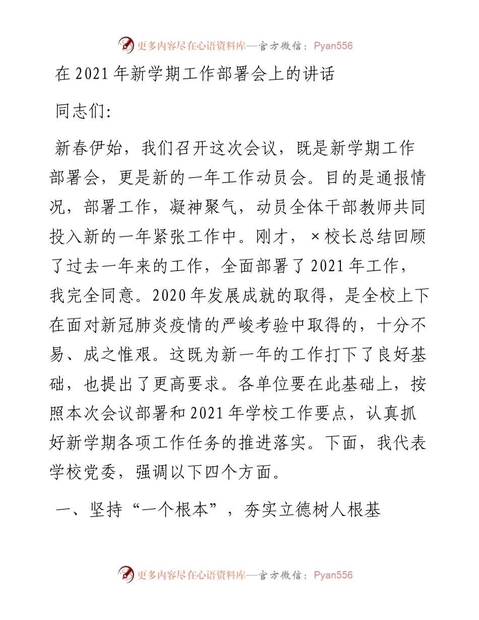 0312在新学期工作部署会上的讲话.docx_第1页