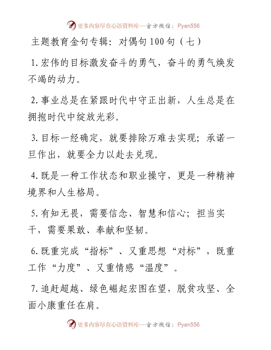083107主题教育金句专辑对偶句100句.docx_第1页