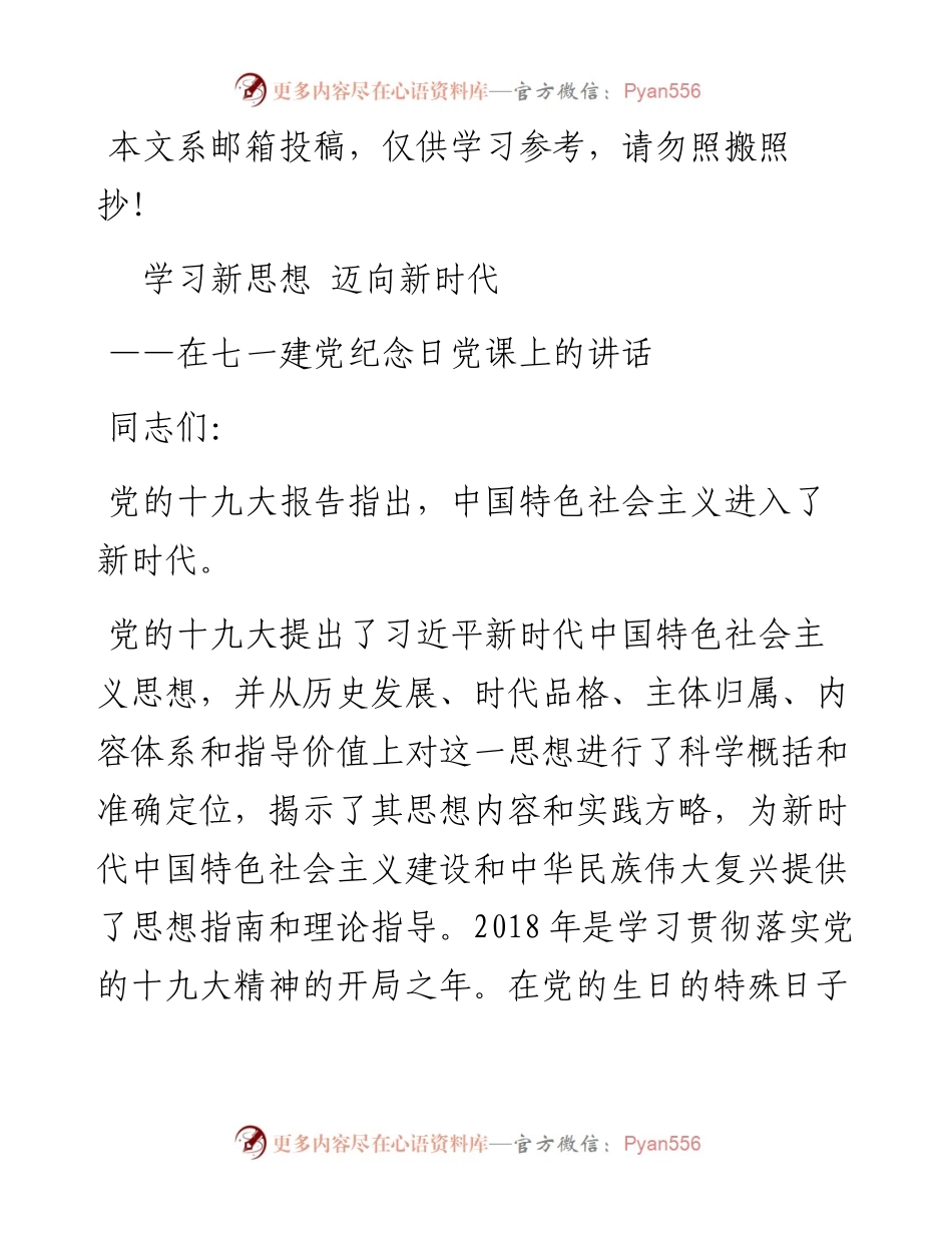 0625学习新思想迈向新时代在七一建党纪念日党课上的讲稿.docx_第1页