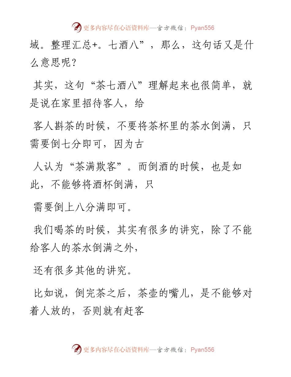 -07-02 请客讲究“茶七酒八”，啥意思？.docx_第2页