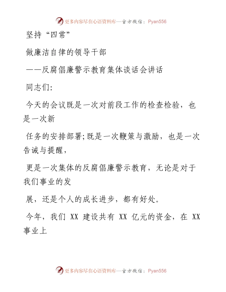 0625笔友分享坚持四常做廉洁自律的领导干部反腐倡廉警示教育集体谈话会讲话.docx_第1页