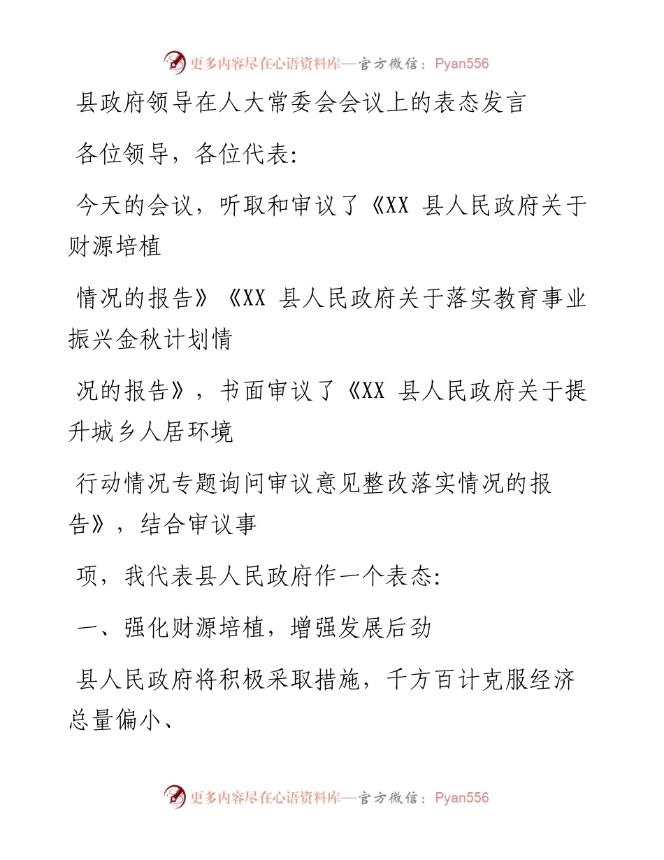 0224笔友分享县政府领导在人大常委会会议上的表态发言.docx_第1页