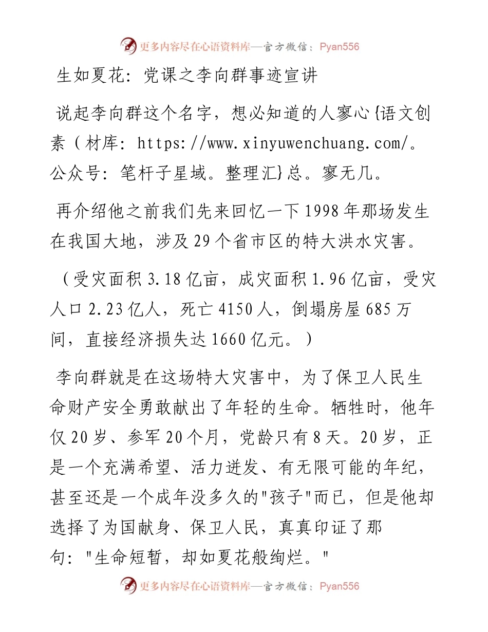 021619：生如夏花：党课之李向群事迹宣讲.docx_第1页