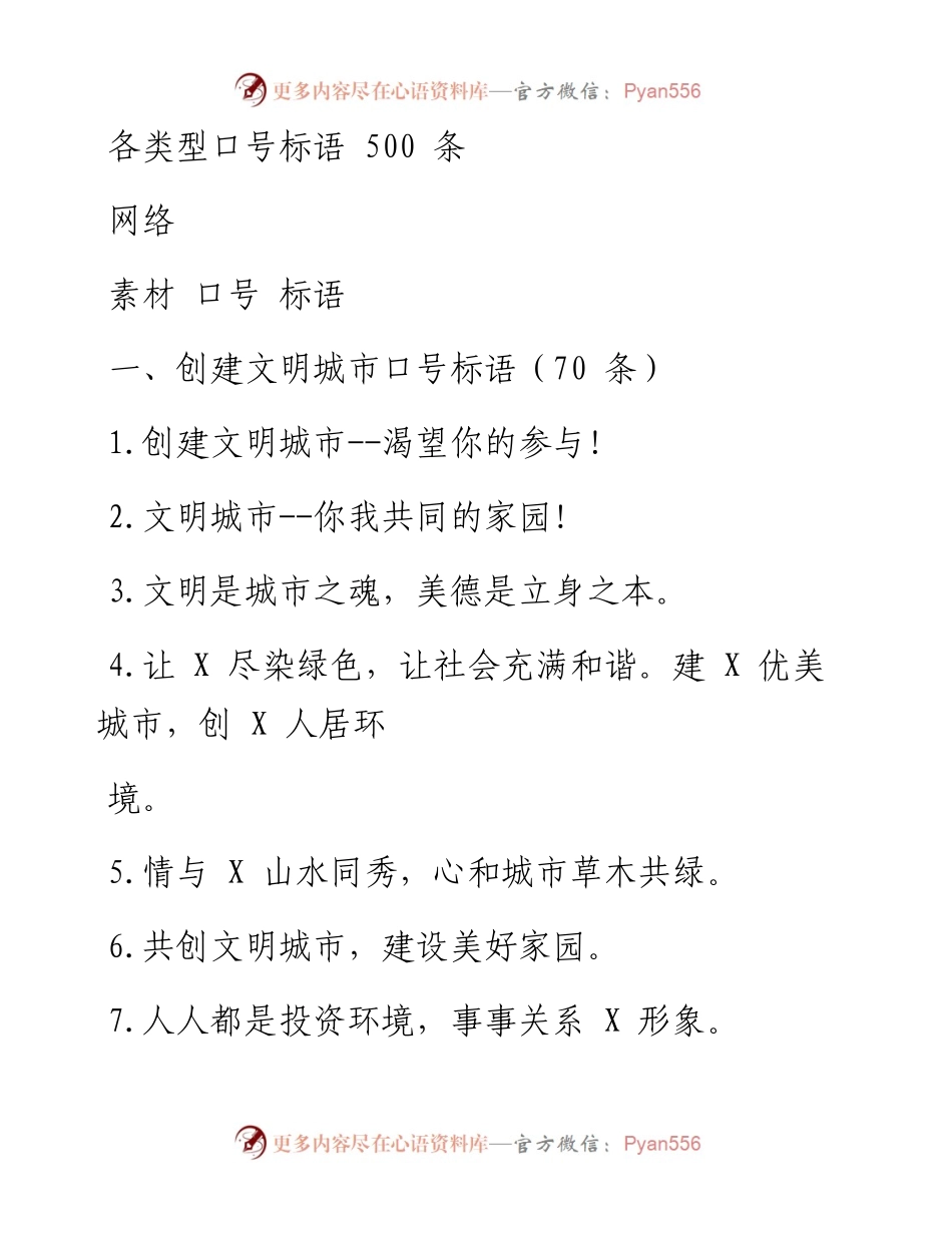 0908各类型口号标语（500条0.8万字,仅供学习,请勿抄袭）_1.docx_第1页