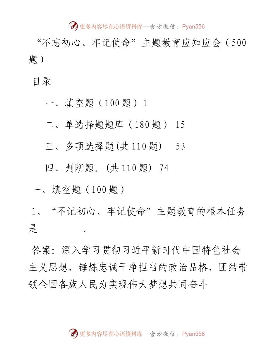 051704不忘初心牢记使命主题教育应知应会500题(1).docx_第1页