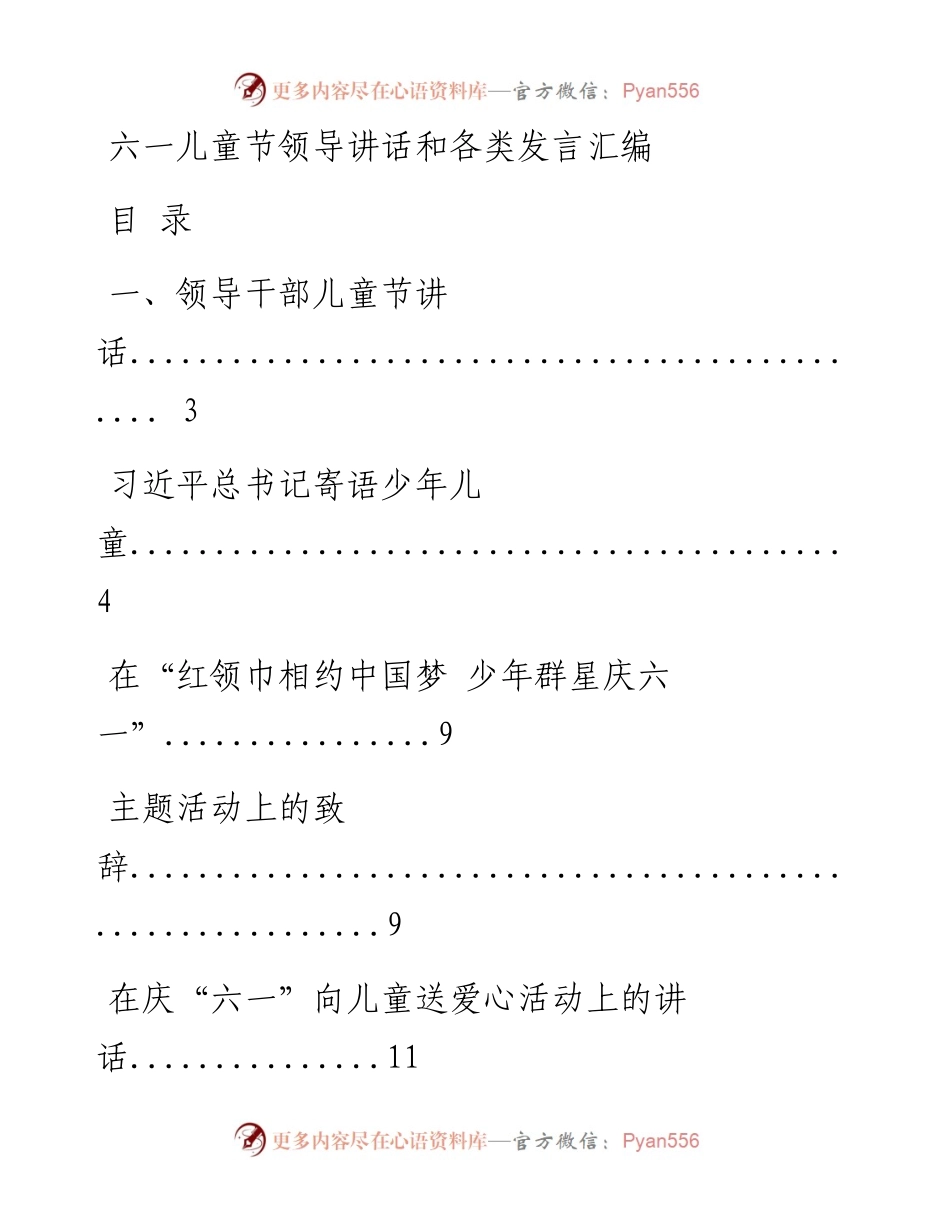 0527六一儿童节领导、园长校长以及教师家长代表发言材料范文赏析13篇（仅限学习，请勿抄袭）.docx_第1页