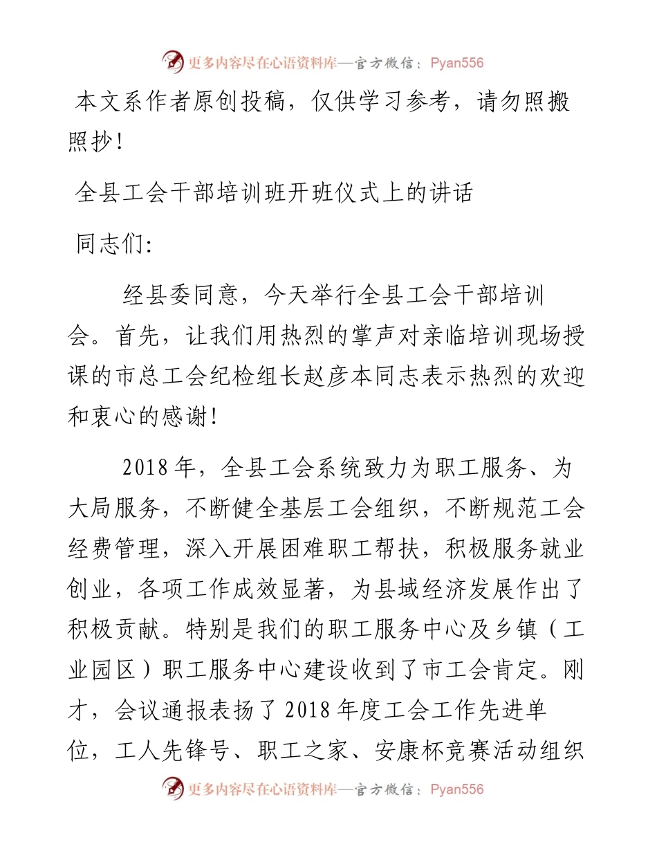 082604全县工会干部培训班开班仪式上的讲话.docx_第1页