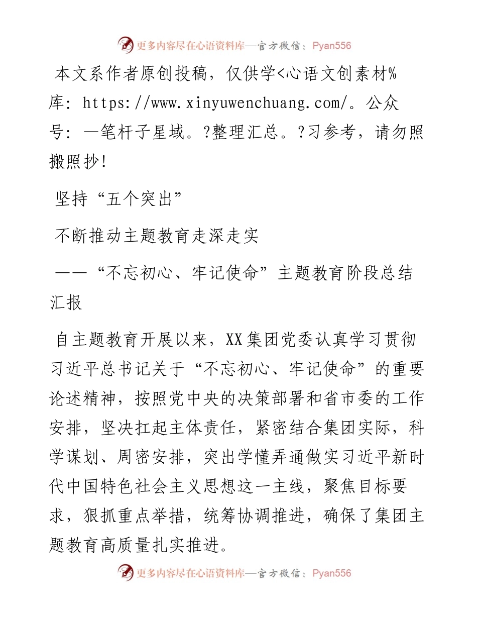 072705不忘初心牢记使命主题教育阶段总结汇报.docx_第1页