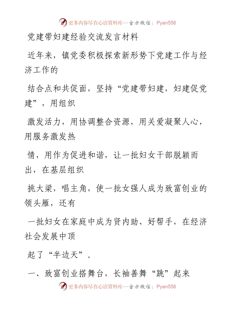 0401笔友分享党建带妇建经验交流发言材料.docx_第1页