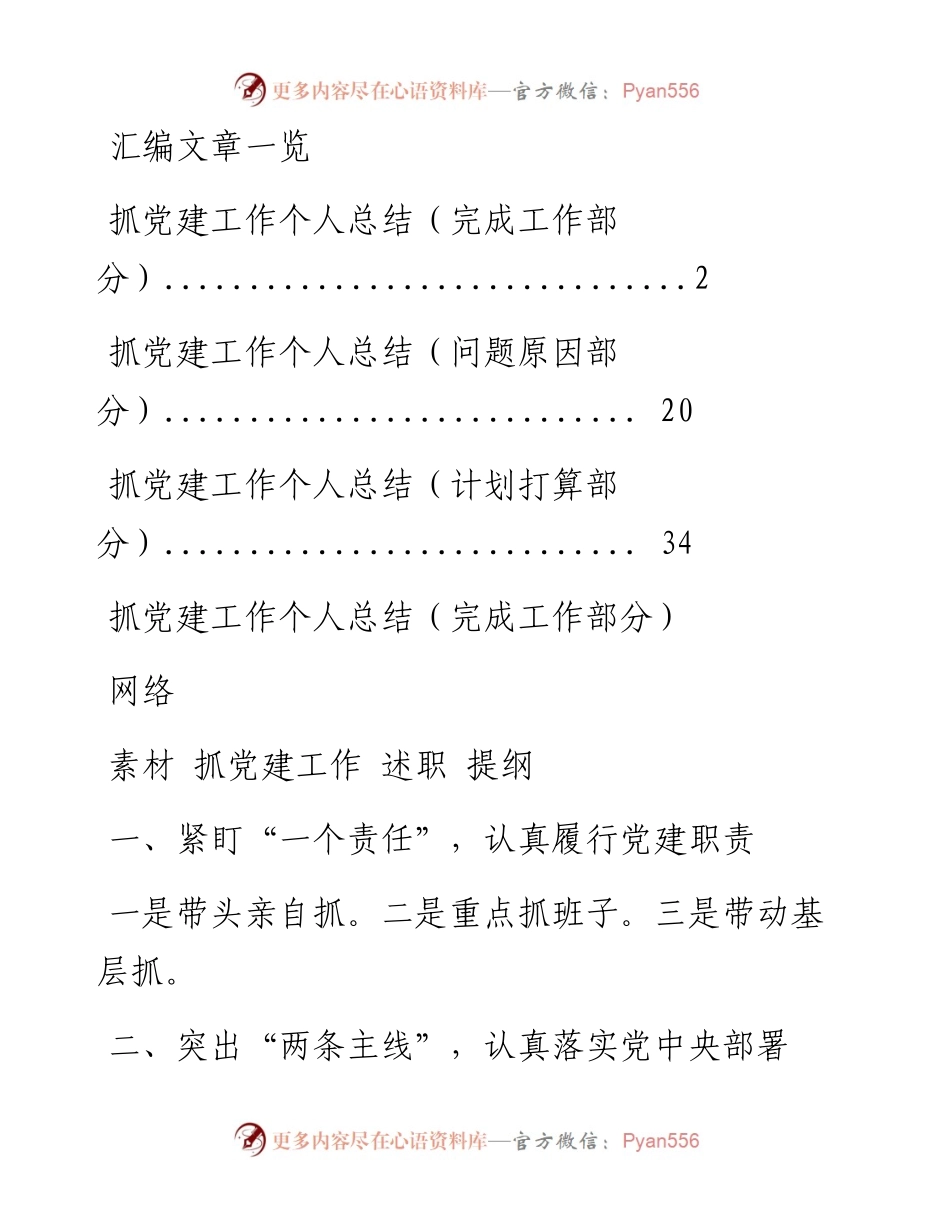 0104从这些素材中，学习多岗位抓党建工作总结写法（3大类114组，仅供学习，请勿抄袭）.docx_第1页