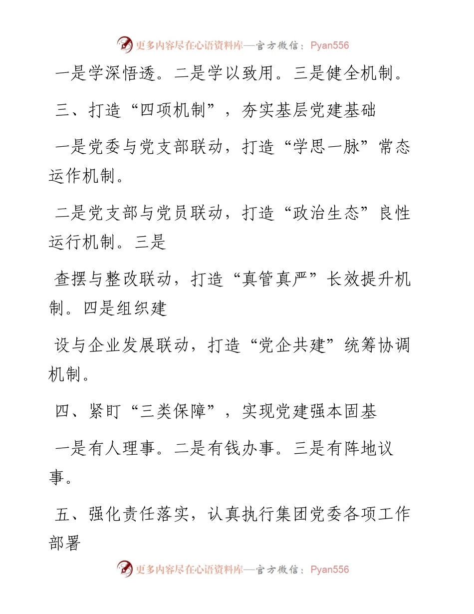 0104从这些素材中，学习多岗位抓党建工作总结写法（3大类114组，仅供学习，请勿抄袭）.docx_第2页