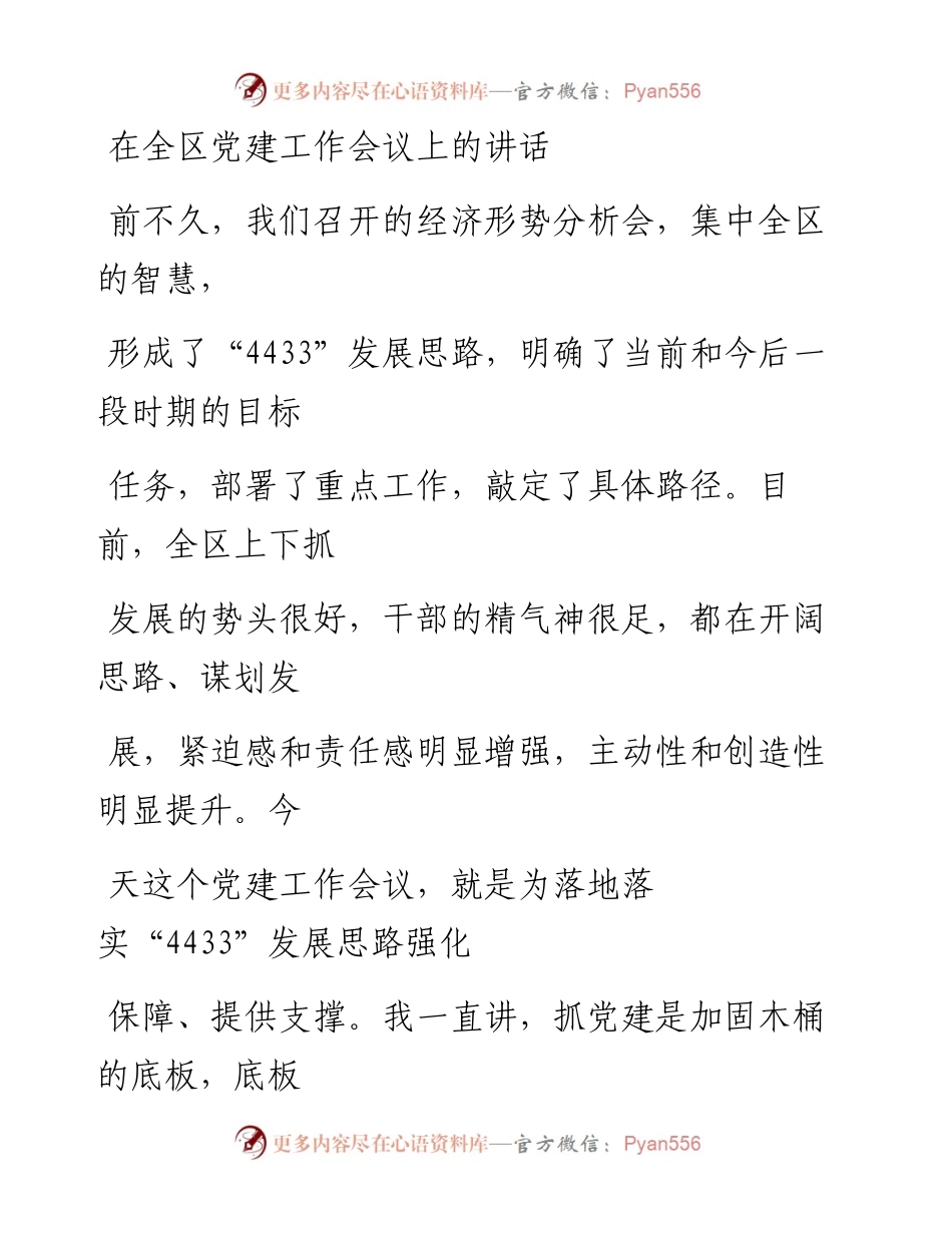 0405笔友分享在全区党建工作会议上的讲话.docx_第1页