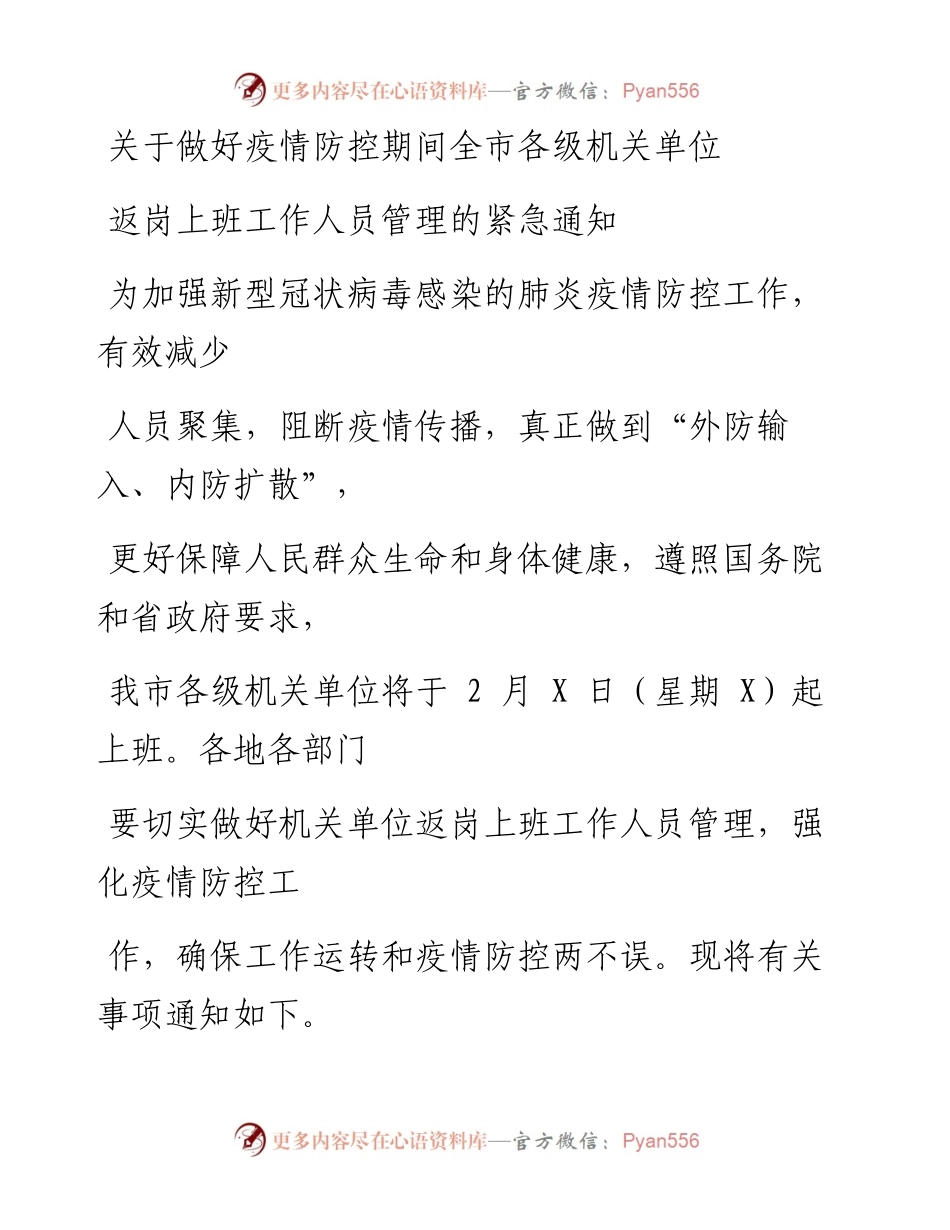 0208笔友分享关于做好疫情防控期间全市各级机关单位返岗上班工作人员管理的紧急通知.docx_第1页