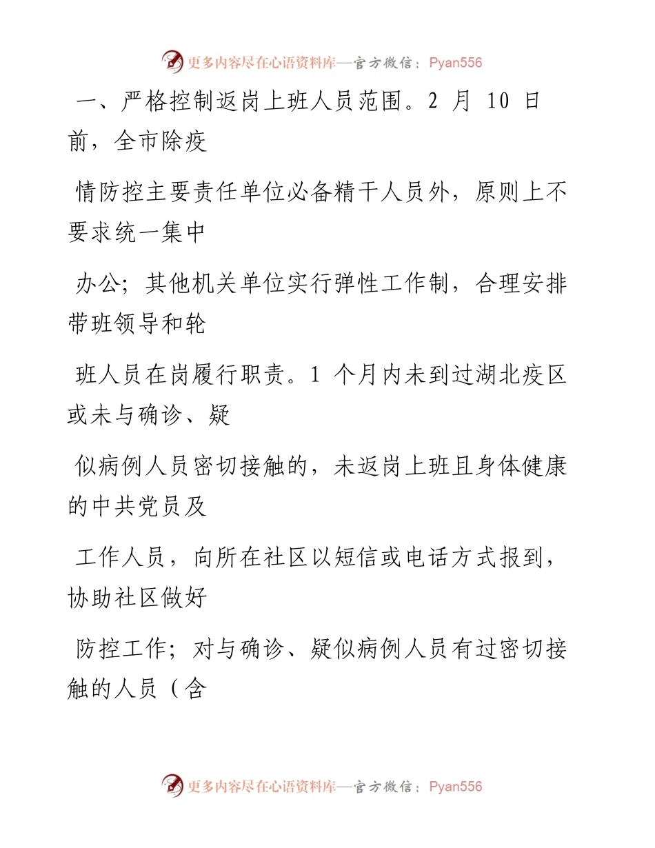 0208笔友分享关于做好疫情防控期间全市各级机关单位返岗上班工作人员管理的紧急通知.docx_第2页