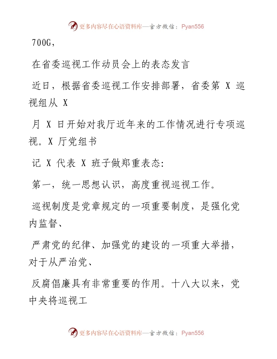 0811笔友分享在省委巡视工作动员会上的表态发言.docx_第1页
