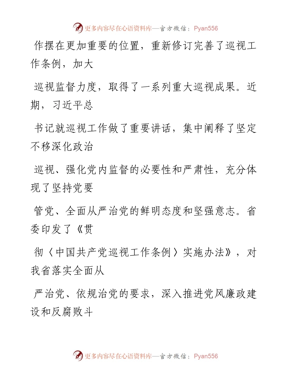 0811笔友分享在省委巡视工作动员会上的表态发言.docx_第2页