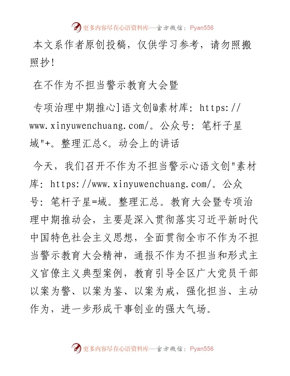 091703在不作为不担当警示教育大会暨专项治理中期推动会上的讲话.docx_第1页