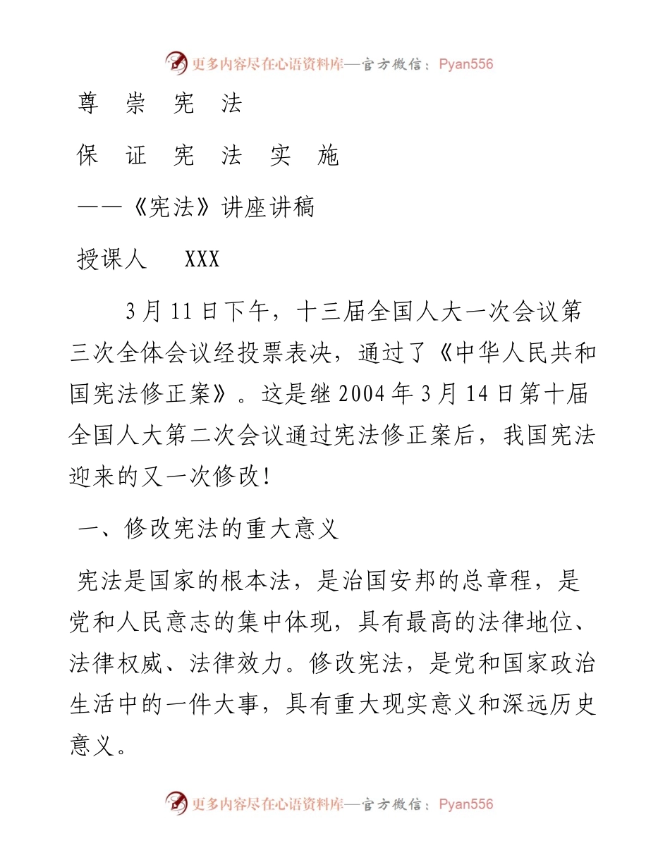 0312修宪讲座讲稿.docx_第1页